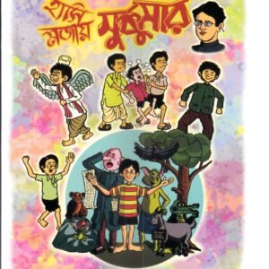 Hashi Mojay Sukumar - Bengali Comics
