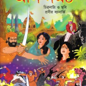 Anandamath - Bengali Comics