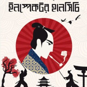 THE CURIOUS CASEBOOK OF INSPECTOR HANSHICHI - Volume 3