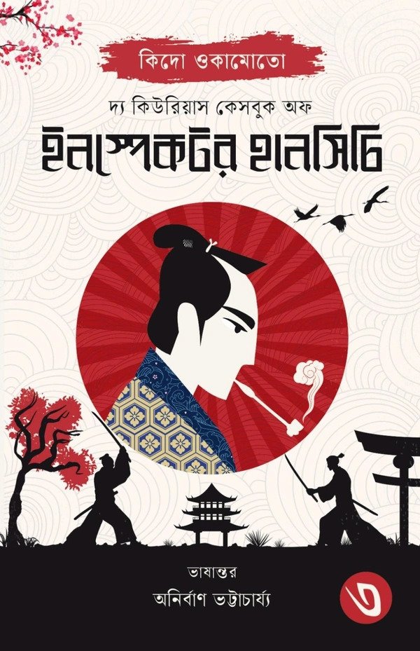 THE CURIOUS CASEBOOK OF INSPECTOR HANSHICHI - Volume 3