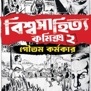 Biswasahitya Comics -  Volume 2