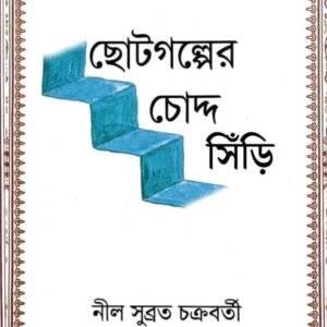 Chhotogolper Choddo Sinri