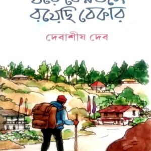 Ghore Keno Boshe Royechi Bekar