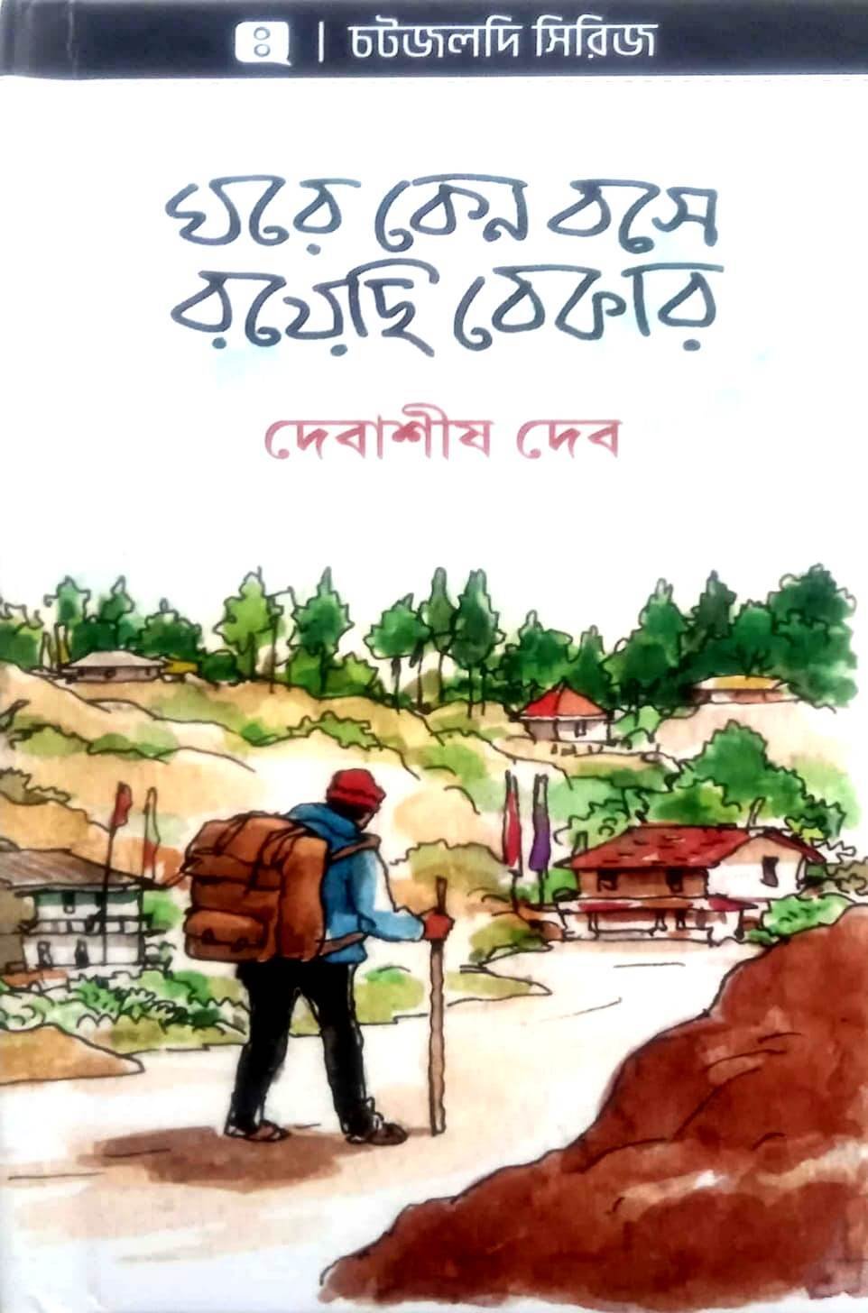 Ghore Keno Boshe Royechi Bekar