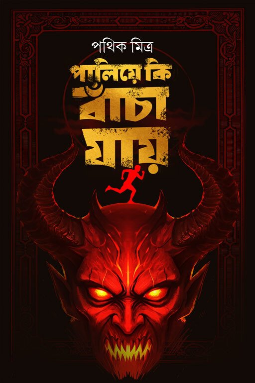 Paliye Ki Bancha Jaye