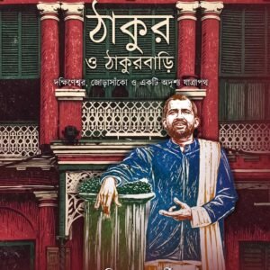 Thakur o Thakurbari