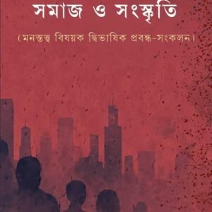 Monostatwer Aaloke Samaj O Sanskriti