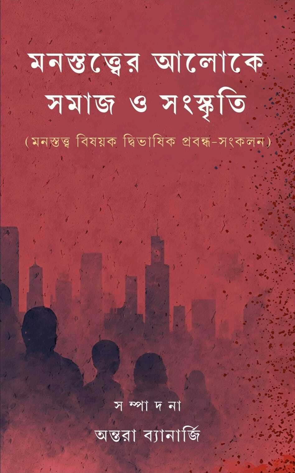 Monostatwer Aaloke Samaj O Sanskriti