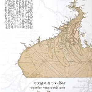 Banglar Kabbyo O Manchitre Uttar 24 Parganas O Hooghly Jelar Ganga - Tiroborti Jonopod (Localities on the bank of the Ganges Of North 24 Parganas AndHooghly Districtsin verse and maps of Bengal)