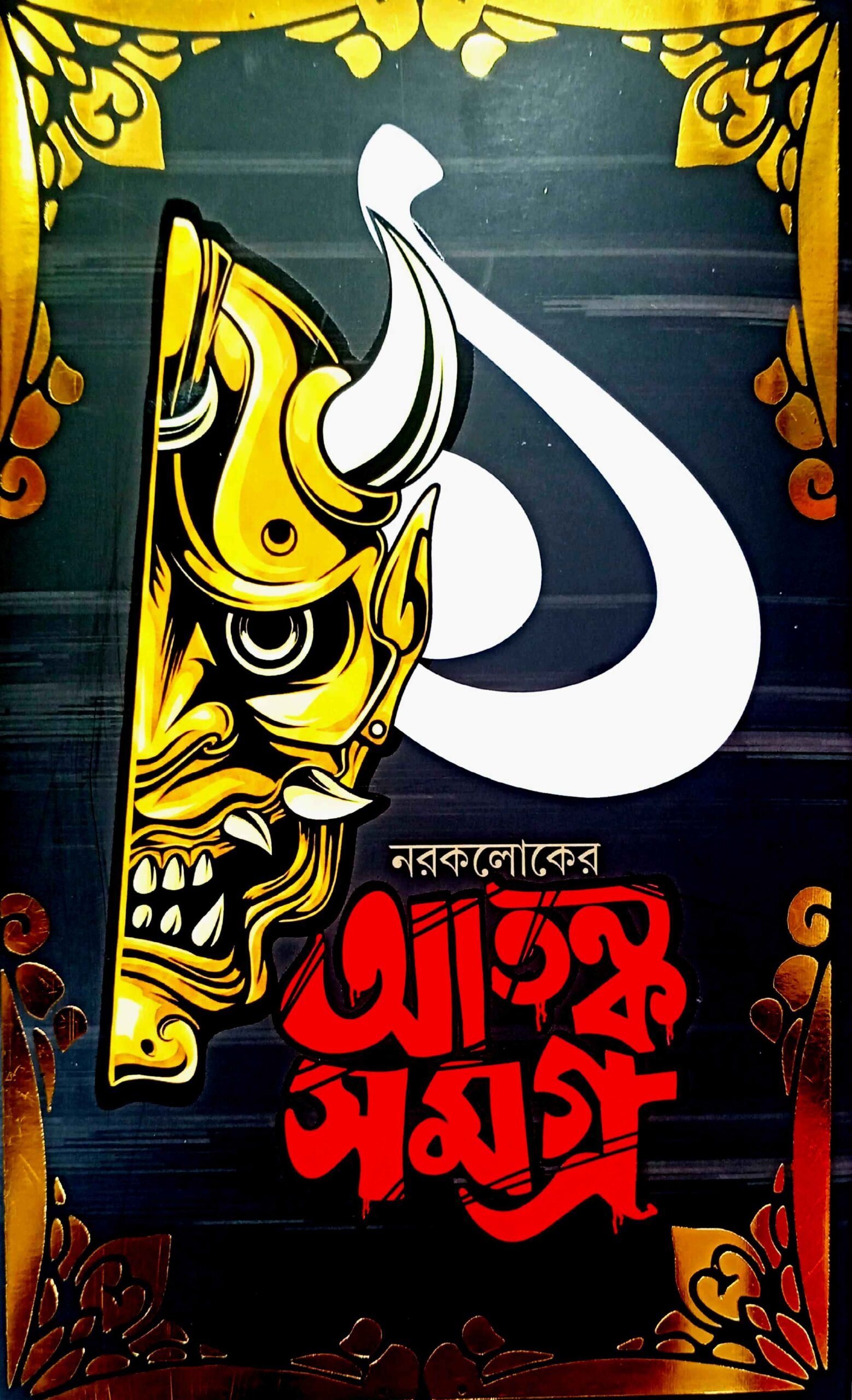 Narakloker Atanko Samagra - 1