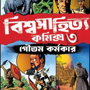 Bishwa Sahitya Comics - 3