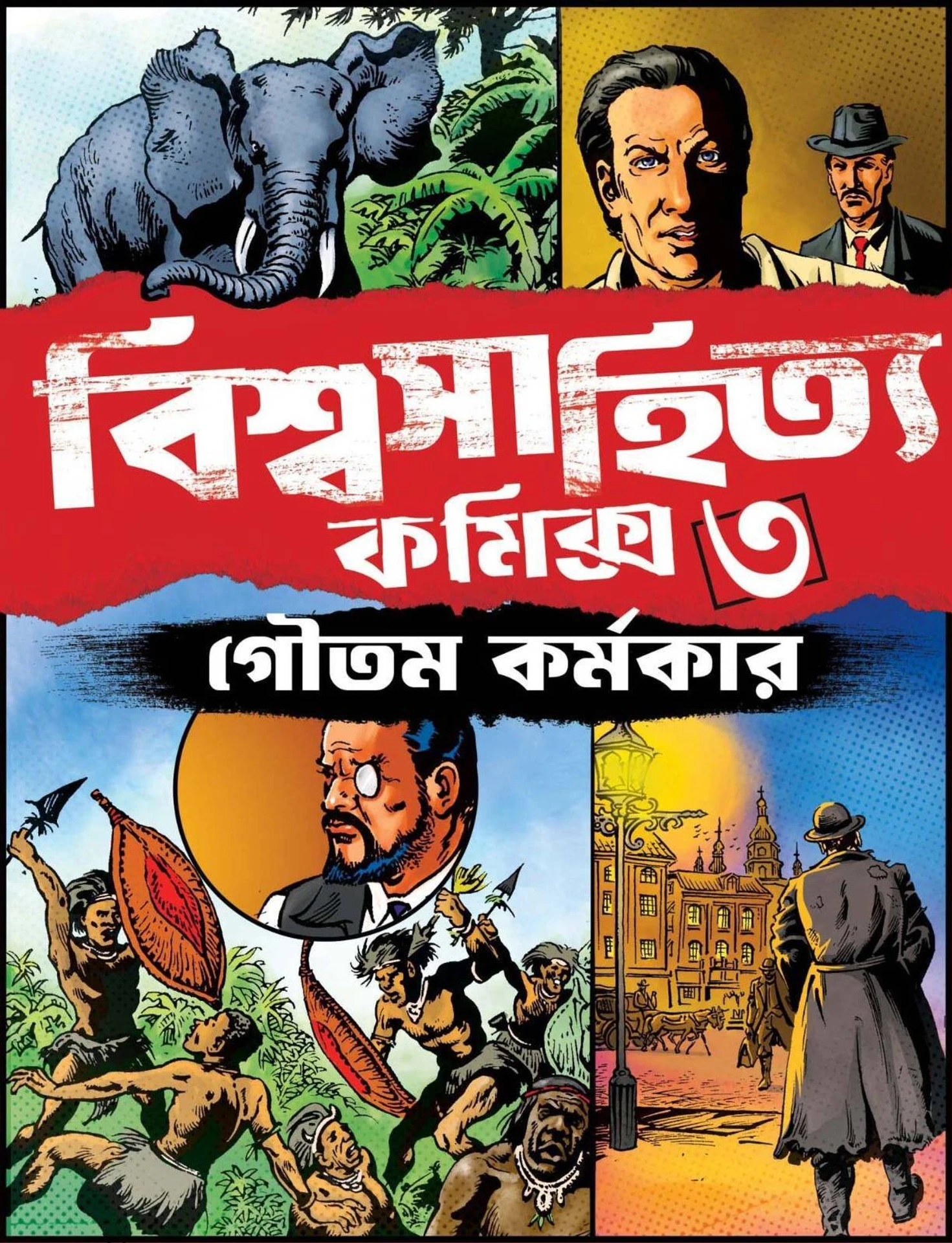 Bishwa Sahitya Comics - 3